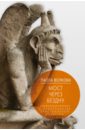 Мост через бездну. В пространстве христианской культуры - Волкова Паола Дмитриевна