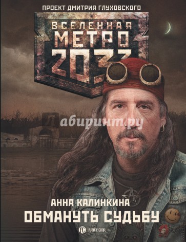 Метро 2033: Обмануть судьбу