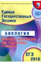ЕГЭ-2016. Биология. Комплекс материалов для подготовки учащихся - Калинова Галина Серафимовна, Прилежаева Лариса Георгиевна