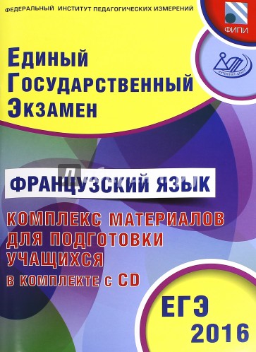 ЕГЭ-2016 Французский язык (+ CD)