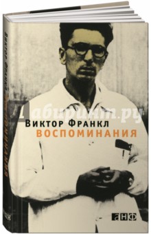 Обложка книги Воспоминания, Франкл Виктор Эмиль