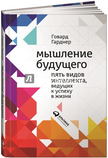 Мышление будущего. Пять видов интеллекта, ведущих к успеху в жизни