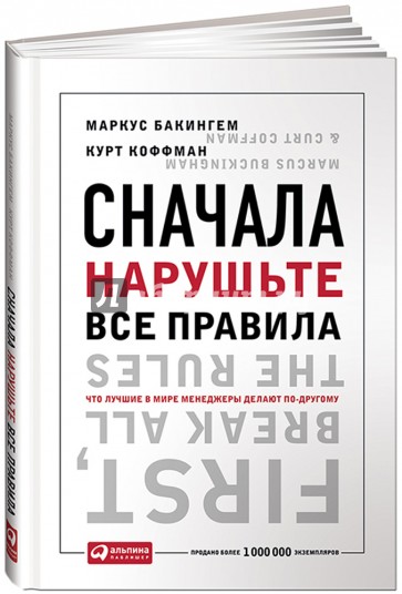 Сначала нарушьте все правила! Что лучшие в мире менеджеры делают по-другому?