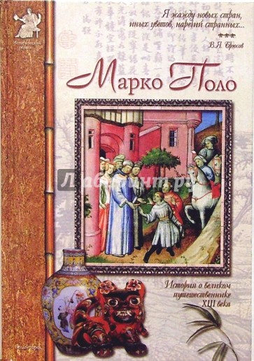 Марко Поло. Венецианский странник