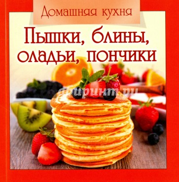 Домашняя кухня.Пышки,блины,оладьи, пончики