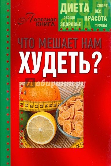 Что мешает нам худеть?