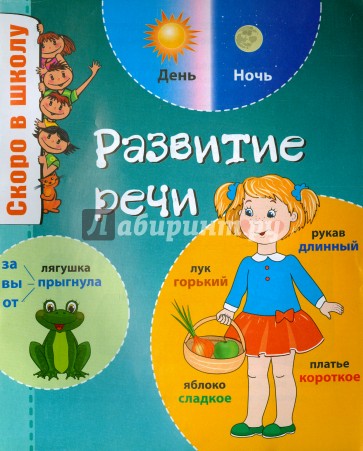 Развитие речи