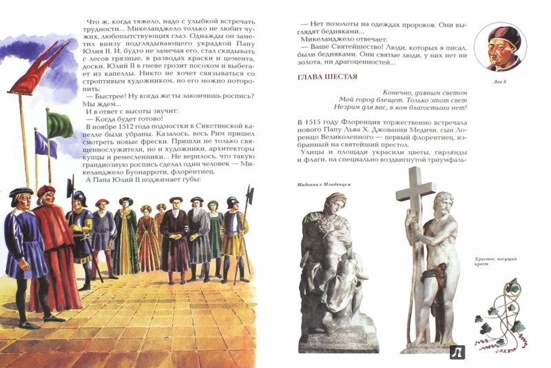 Иллюстрация 1 из 44 для Микеланджело - Алексей Клиентов | Лабиринт - книги. Источник: Лабиринт