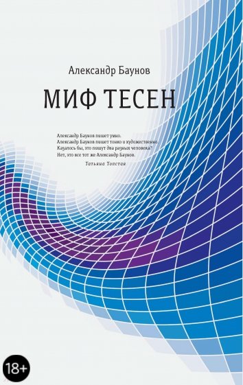 Миф тесен