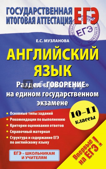 Английский язык. Раздел "Говорение" на едином государственном экзамене. 10-11-й классы