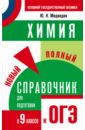 Химия. Новый полный справочник для подготовки к ОГЭ. 9 класс - Медведев Юрий Николаевич