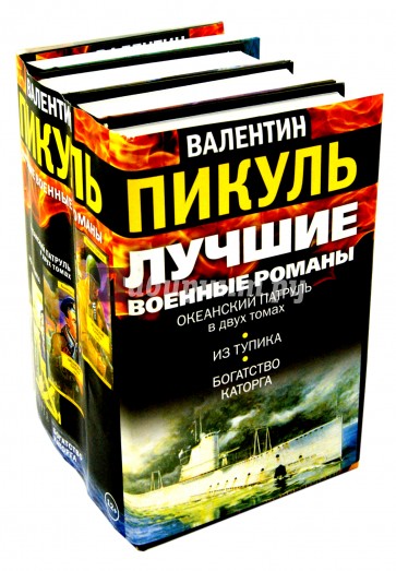 Лучшие военные романы Пикуля. 4 книги
