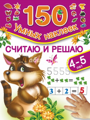 Считаю и решаю. Для детей 4-5 лет