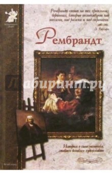 Обложка книги Рембрандт, Махотин Сергей Анатольевич