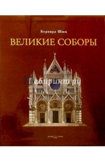 Великие соборы (в футляре)