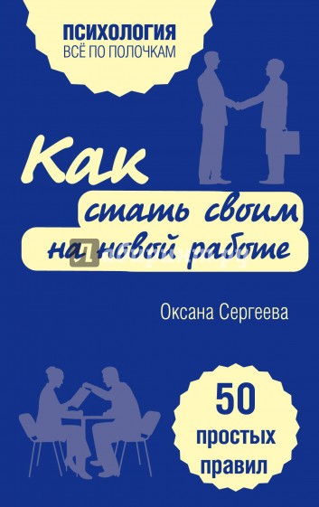 Как стать своим на новой работе. 50 простых правил