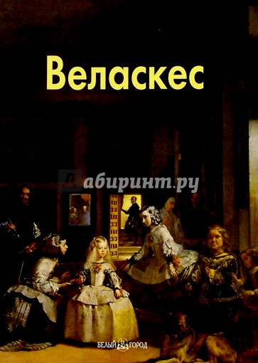 Веласкес