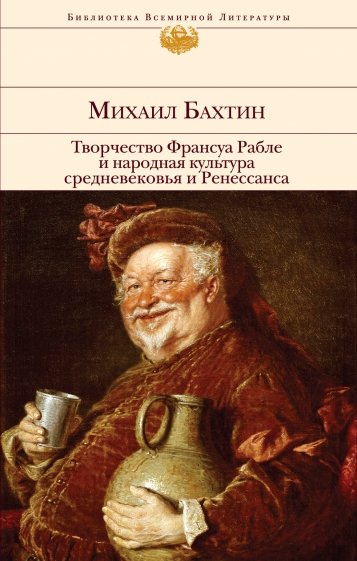 Творчество Франсуа Рабле и народная культура средневековья и Ренессанса