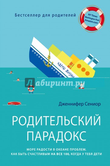 Родительский парадокс. Море радости в океане проблем. Как быть счастливым на все 100