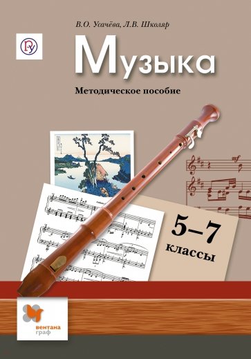 Музыка. 5-7 класс. Методическое пособие. ФГОС