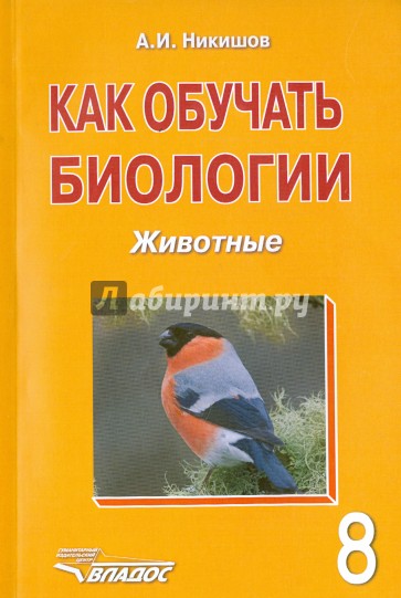 Как обучать биологии. Животные. 8 класс