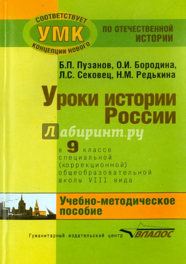 История России. 9 класс. В специальной (коррекционной) общеобразоват. школе (VIIIв) Уч.-метод. пособ