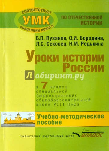 История России. 7 класс. В специальной (коррекционной) общеобразоват. школе (VIIIв) Уч.-метод. пособ