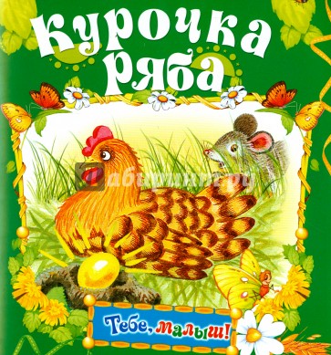 Курочка Ряба