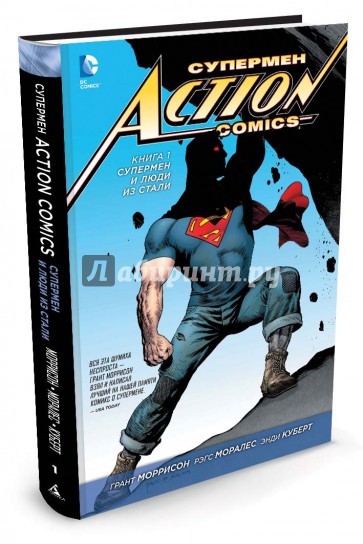 Супермен - Action Comics. Книга 1. Супермен и Люди из Стали