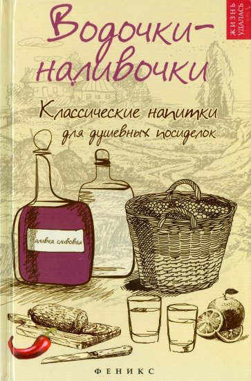 Водочки-наливочки. Классические напитки