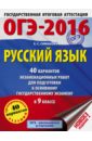 ОГЭ-2016. Русский язык. 40 вариантов экзаменационных работ для подготовки к ОГЭ в 9 классе - Симакова Елена Святославовна