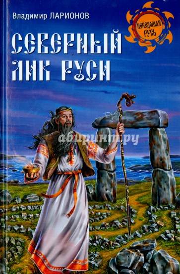 Северный лик Руси