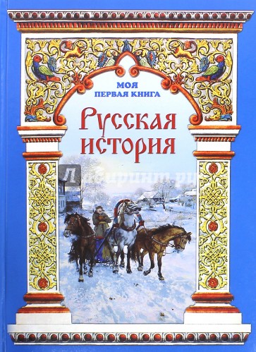 Русская история