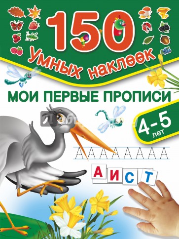 Мои первые прописи. Для детей 4-5 лет