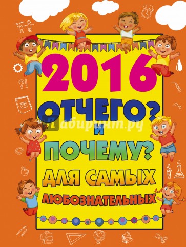 2016 Отчего? и Почему? для самых любознательных