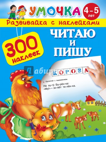 Читаю и пишу. Для детей 4-5 лет