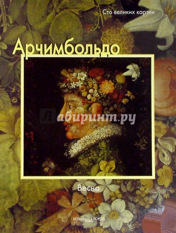 Арчимбольдо. Весна