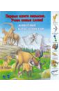 Животные и растения гор первые книги малыша учим новые слова животные и растения гор издательство улыбка