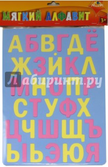 Мягкий алфавит (русский) (С2572-01).