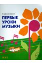 Домогацкая Ирина Ефимовна Первые уроки музыки (+CD)