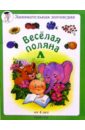 Сергеева Марина Веселая поляна Л (от 4-х лет) сергеева марина разноцветная геометрия для детей от 4 х лет