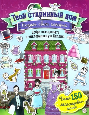 Создай свою историю. Твой старинный дом