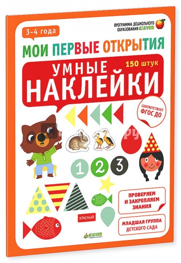 Умные наклейки. 3-4 года