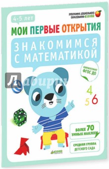 Обложка книги Знакомимся с математикой. 4-5 лет, Руссо Фабьенн, Шове Южетт
