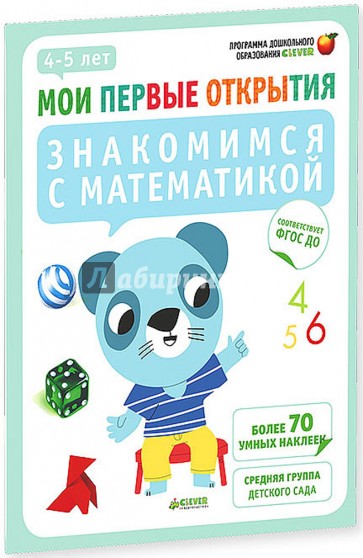 Знакомимся с математикой. 4-5 лет