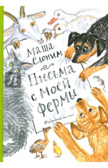 Письма с моей фермы (+CD)