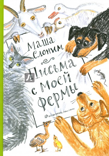 Письма с моей фермы (+CD)