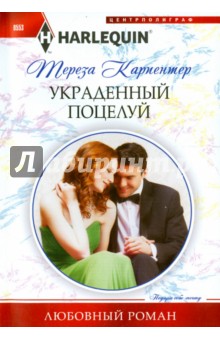 Обложка книги Украденный поцелуй, Карпентер Тереза