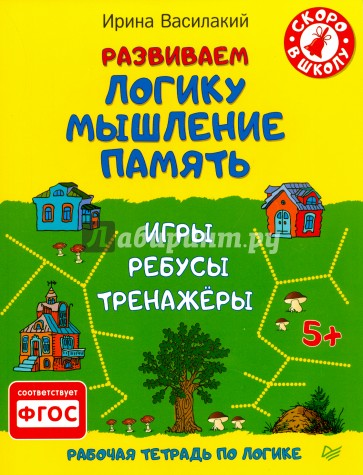 Развиваем логику, мышление, память. Игры, ребусы, тренажёры. ФГОС