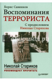 Обложка книги Воспоминания террориста, Савинков Борис Викторович